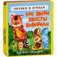russische bücher: Л. Медведева - Как звери хвосты выбирали