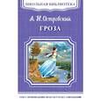 russische bücher: Островский А.Н. - Гроза