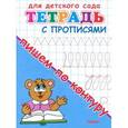 russische bücher:  - Тетрадь с прописями. Пишем по контуру