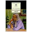 russische bücher: Солженицын Александр Исаевич - Матренин двор