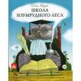 russische bücher: Журек Е. В. - Школа Изумрудного Леса