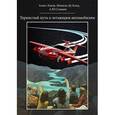 russische bücher: Львов Алекс - Тернистый путь к летающим автомобилям