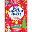 russische bücher:  - Моя новогодняя книжка. Готовимся к празднику
