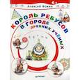 russische bücher: Фокин А. О. - Король Ребусов в Городе Древних Ученых