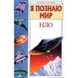 russische bücher: Непомнящий Николай Николаевич - Я познаю мир: НЛО. Энциклопедия