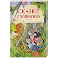 Сказки о животных