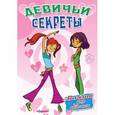 russische bücher:  - Дискотека. Девичьи секреты. Анкета для девочек