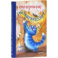 : Зенюк И. В. - Еженедельник-антидепрессант "Синие коты"