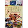 russische bücher: Терещенко Н. А. - Учебник рисования для начинающих