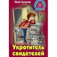 russische bücher: Ситников Юрий Вячеславович - Укротитель свидетелей