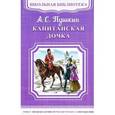 russische bücher: Александр Пушкин - Капитанская дочка