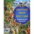 russische bücher:  - Животный мир России. Энциклопедия для детей