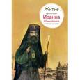russische bücher: Ткаченко А. - Житие святителя Иоанна Шанхайского в пересказе для детей