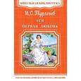 russische bücher: Тургенев И.С. - Ася. Первая любовь