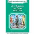 russische bücher: Александр Пушкин - Евгений Онегин
