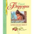 russische bücher: Баруздин С. - Зачем белке хвост. Рассказы
