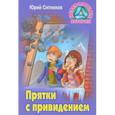 russische bücher: Ситников Ю. - Прятки с привидением