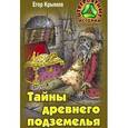 russische bücher: Крымов Е. - Тайны древнего подземелья
