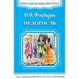 russische bücher: Денис Фонвизин - Недоросль