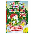 russische bücher: Котятова Н.И. - К нам приходит Новый год