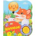russische bücher:  - Колобок. Поющие книжки