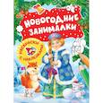 russische bücher: Е. Новикова - Новогодние занималки. Раскраски с наклейками (Снегурочка)