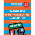russische bücher: А. Кизилова, Г. Зюзько - Развиваем пространственное мышление. 3-4 года
