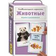 russische bücher: Беляева Т.И. - Раздвигающиеся карточки. Животные