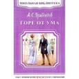 russische bücher: Александр Грибоедов - Горе от ума