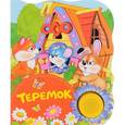 russische bücher:  - Теремок. Поющие книжки