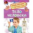 russische bücher: Клюшник Л. - Энц.для дет.сада.Тело Человека