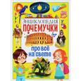 russische bücher:  - Энциклопедия почемучки про всё на свете