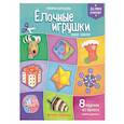 russische bücher: Кожевникова Татьяна - Елочные игрушки. Новые поделки. Книжка-вырезалка
