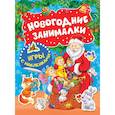 russische bücher:  - Новогодние занималки. Игры с наклейками