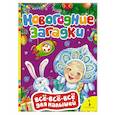 russische bücher: Котятова Н.И. - Новогодние загадки