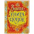 russische bücher: Перро Ш.,Андерсен Х.,братья Гримм - Золотая книга сказок