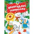 russische bücher:  - Новогодние занималки. Раскраски с наклейками
