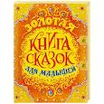 russische bücher: Перро Ш.,Андерсен Х.,братья Гримм и др. - Золотая книга сказок для малышей