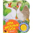 russische bücher:  - Два веселых гуся. Потешки. Поющие книжки