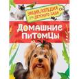 russische bücher: Травина И. - Домашние питомцы. Энциклопедия для детского сада