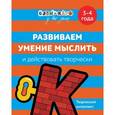 russische bücher:  - Развививаем умение мыслить и действовать творчески. 3-4 года