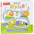 russische bücher:  - Fisher Price. Книжки-дорожки. Верные друзья