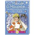 russische bücher: Михалков С.В., Маршак С.Я. и др. - Двенадцать месяцев и другие сказки
