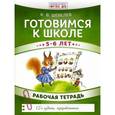 russische bücher: Шевелев К.В. - Готовимся к школе. 5-6 лет. Рабочая тетрадь. ФГОС ДО
