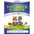 russische bücher: Шевелев К.В. - Готовимся к школе. 6-7 лет. Рабочая тетрадь. ФГОС ДО