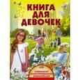 russische bücher: Кошевар Дмитрий Васильевич - Книга для девочек