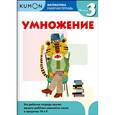 russische bücher:  - Kumon Математика. Умножение. Уровень 3