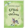 russische bücher: Носов Николай Николаевич - Стихи и песенки