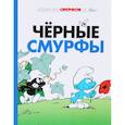 russische bücher: Дельпорт И.,Пейо - Смурфы. Том 1. Черные смурфы
