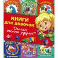 russische bücher: Новикова Ирина Васильевна - Книги для девочек. Делаем своими руками